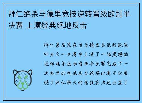拜仁绝杀马德里竞技逆转晋级欧冠半决赛 上演经典绝地反击