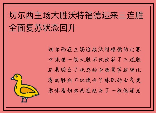 切尔西主场大胜沃特福德迎来三连胜全面复苏状态回升