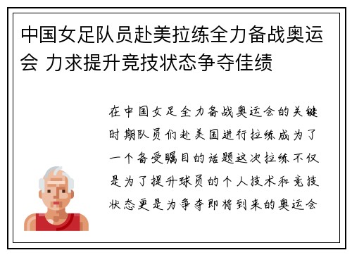 中国女足队员赴美拉练全力备战奥运会 力求提升竞技状态争夺佳绩