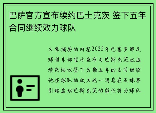 巴萨官方宣布续约巴士克茨 签下五年合同继续效力球队