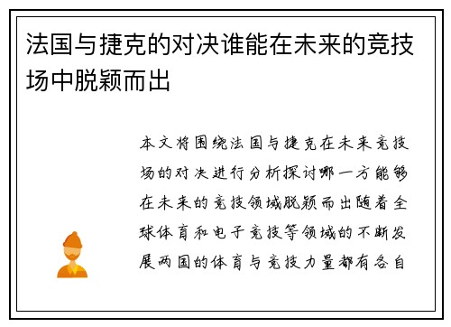 法国与捷克的对决谁能在未来的竞技场中脱颖而出