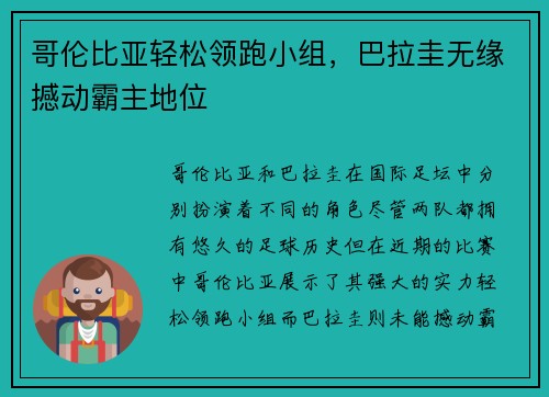 哥伦比亚轻松领跑小组,巴拉圭无缘撼动霸主地位