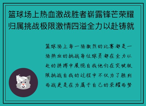 篮球场上热血激战胜者崭露锋芒荣耀归属挑战极限激情四溢全力以赴铸就辉煌