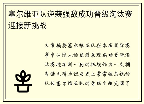 塞尔维亚队逆袭强敌成功晋级淘汰赛迎接新挑战