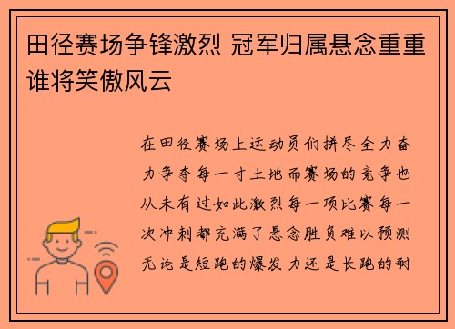 田径赛场争锋激烈 冠军归属悬念重重谁将笑傲风云
