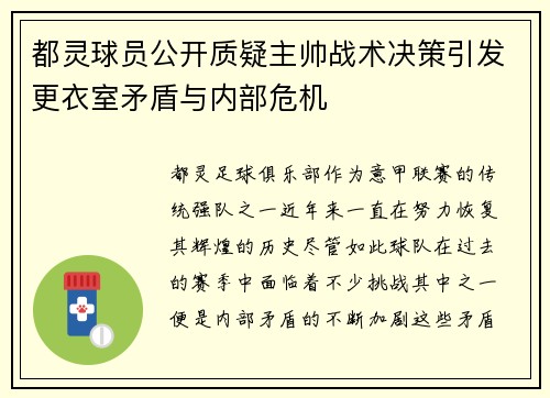 都灵球员公开质疑主帅战术决策引发更衣室矛盾与内部危机