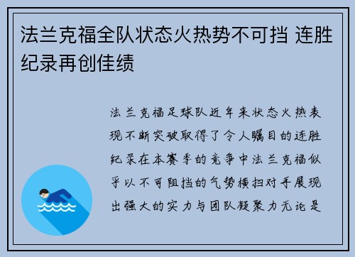 法兰克福全队状态火热势不可挡 连胜纪录再创佳绩