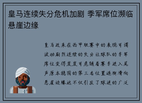 皇马连续失分危机加剧 季军席位濒临悬崖边缘
