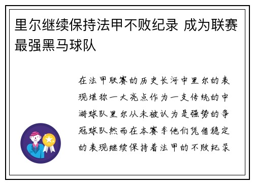 里尔继续保持法甲不败纪录 成为联赛最强黑马球队