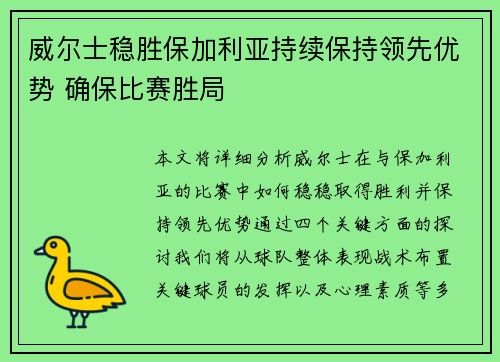 威尔士稳胜保加利亚持续保持领先优势 确保比赛胜局