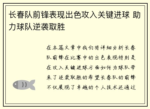 长春队前锋表现出色攻入关键进球 助力球队逆袭取胜