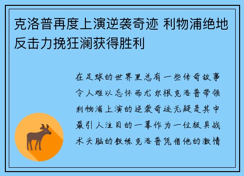 克洛普再度上演逆袭奇迹 利物浦绝地反击力挽狂澜获得胜利