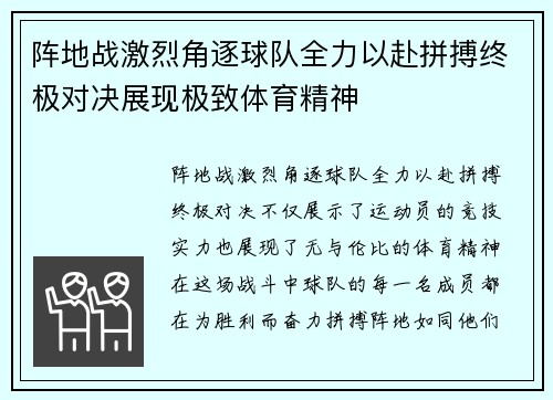 阵地战激烈角逐球队全力以赴拼搏终极对决展现极致体育精神