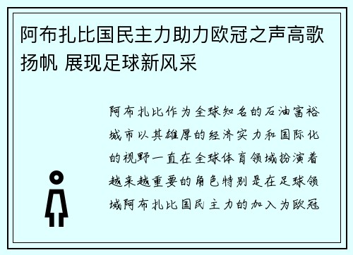 阿布扎比国民主力助力欧冠之声高歌扬帆 展现足球新风采