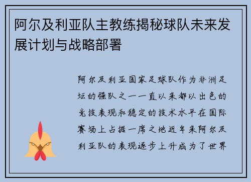 阿尔及利亚队主教练揭秘球队未来发展计划与战略部署