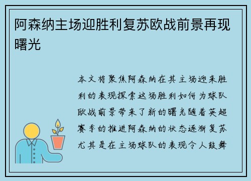 阿森纳主场迎胜利复苏欧战前景再现曙光