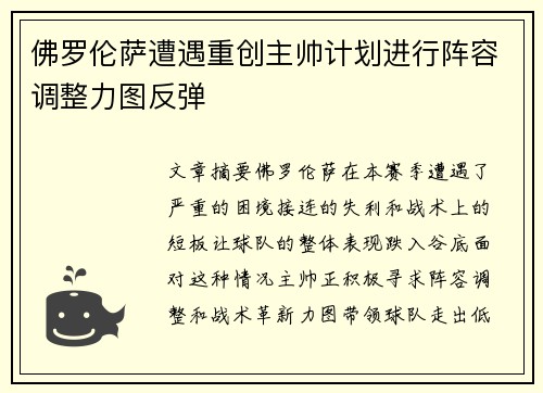 佛罗伦萨遭遇重创主帅计划进行阵容调整力图反弹