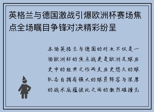 英格兰与德国激战引爆欧洲杯赛场焦点全场瞩目争锋对决精彩纷呈