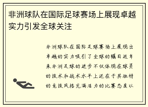 非洲球队在国际足球赛场上展现卓越实力引发全球关注