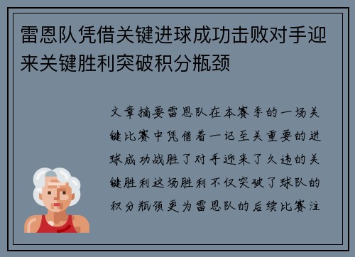 雷恩队凭借关键进球成功击败对手迎来关键胜利突破积分瓶颈