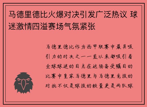 马德里德比火爆对决引发广泛热议 球迷激情四溢赛场气氛紧张
