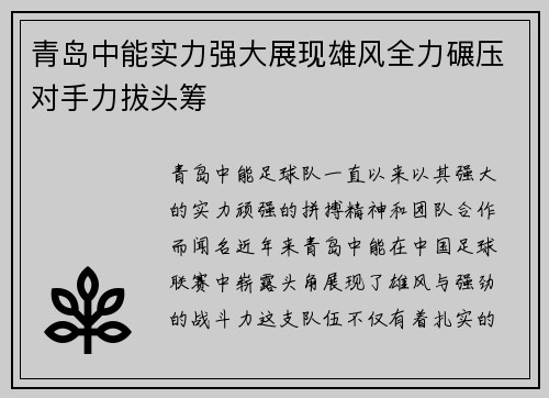 青岛中能实力强大展现雄风全力碾压对手力拔头筹
