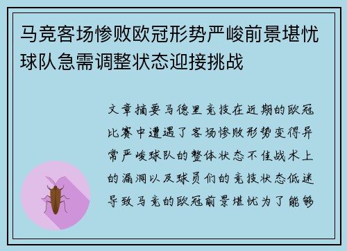 马竞客场惨败欧冠形势严峻前景堪忧球队急需调整状态迎接挑战
