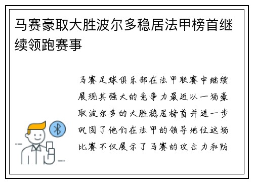 马赛豪取大胜波尔多稳居法甲榜首继续领跑赛事