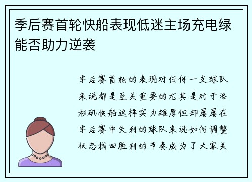 季后赛首轮快船表现低迷主场充电绿能否助力逆袭