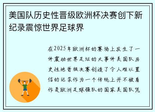 美国队历史性晋级欧洲杯决赛创下新纪录震惊世界足球界