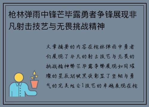 枪林弹雨中锋芒毕露勇者争锋展现非凡射击技艺与无畏挑战精神