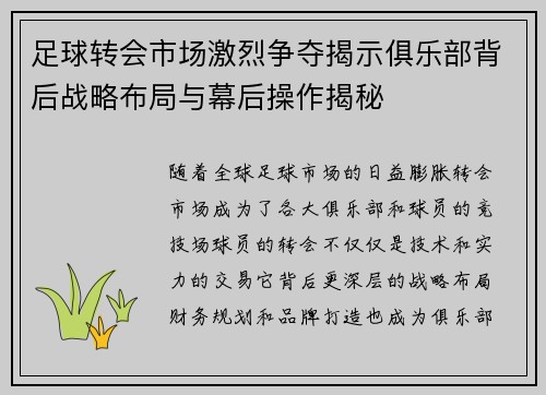 足球转会市场激烈争夺揭示俱乐部背后战略布局与幕后操作揭秘