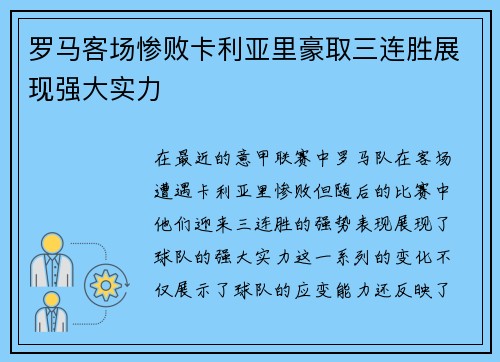 罗马客场惨败卡利亚里豪取三连胜展现强大实力
