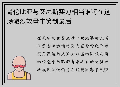 哥伦比亚与突尼斯实力相当谁将在这场激烈较量中笑到最后