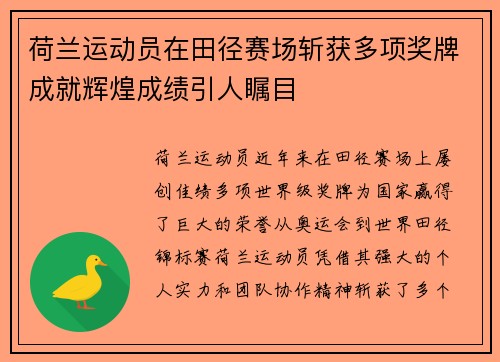 荷兰运动员在田径赛场斩获多项奖牌成就辉煌成绩引人瞩目