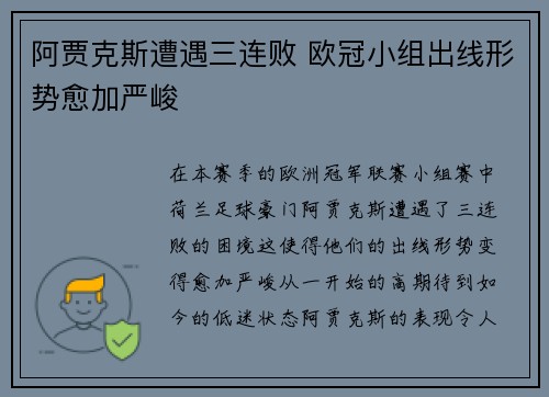 阿贾克斯遭遇三连败 欧冠小组出线形势愈加严峻