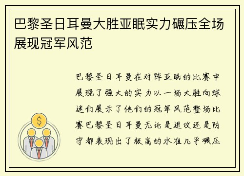 巴黎圣日耳曼大胜亚眠实力碾压全场展现冠军风范