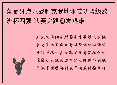 葡萄牙点球战胜克罗地亚成功晋级欧洲杯四强 决赛之路愈发艰难