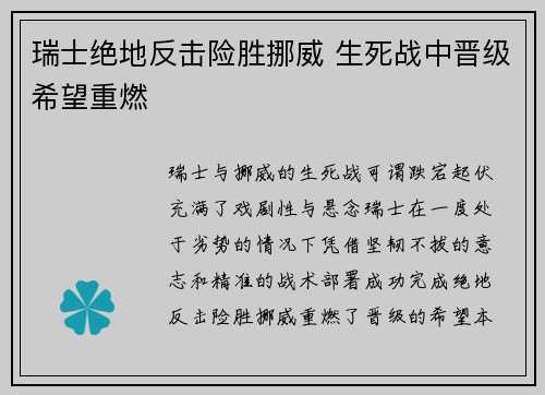 瑞士绝地反击险胜挪威 生死战中晋级希望重燃