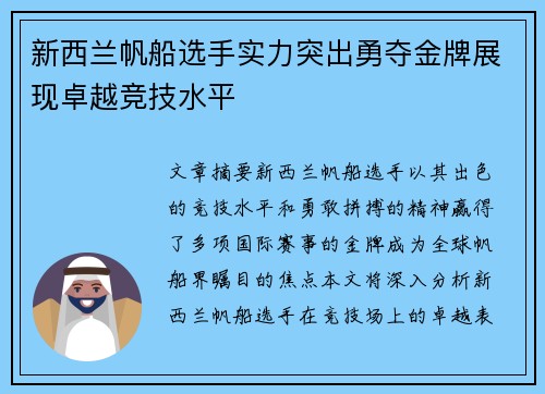新西兰帆船选手实力突出勇夺金牌展现卓越竞技水平