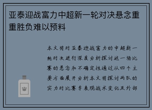 亚泰迎战富力中超新一轮对决悬念重重胜负难以预料