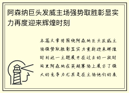 阿森纳巨头发威主场强势取胜彰显实力再度迎来辉煌时刻