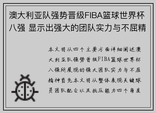 澳大利亚队强势晋级FIBA篮球世界杯八强 显示出强大的团队实力与不屈精神