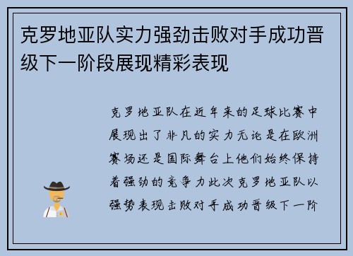 克罗地亚队实力强劲击败对手成功晋级下一阶段展现精彩表现