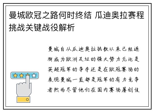 曼城欧冠之路何时终结 瓜迪奥拉赛程挑战关键战役解析