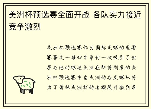 美洲杯预选赛全面开战 各队实力接近竞争激烈