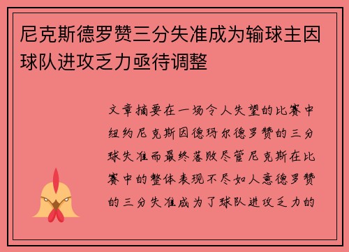 尼克斯德罗赞三分失准成为输球主因球队进攻乏力亟待调整