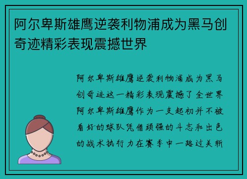 阿尔卑斯雄鹰逆袭利物浦成为黑马创奇迹精彩表现震撼世界