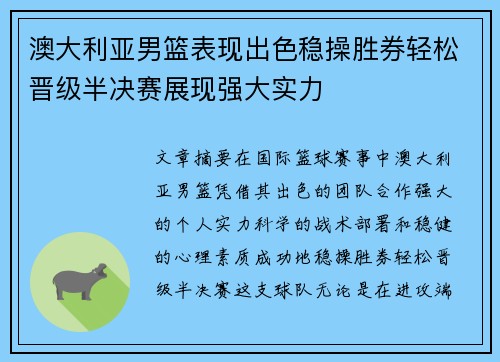 澳大利亚男篮表现出色稳操胜券轻松晋级半决赛展现强大实力