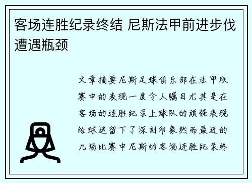 客场连胜纪录终结 尼斯法甲前进步伐遭遇瓶颈